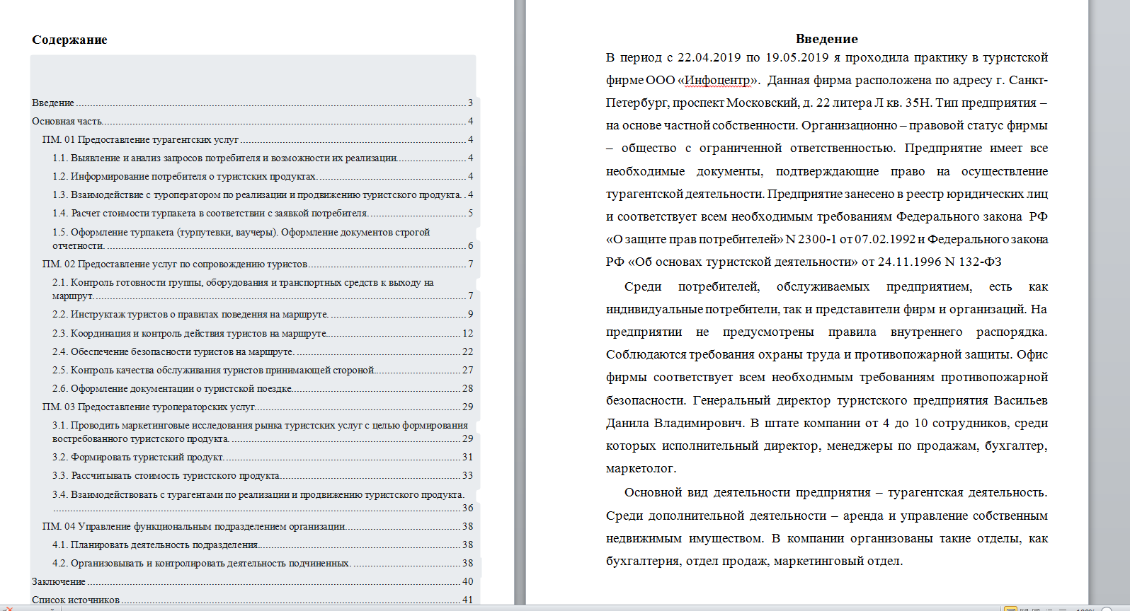 Отчет по учебной практике ООО «Инфоцентр», купить и скачать готовый отчет,  дневник по практике по туризму за 500 руб.