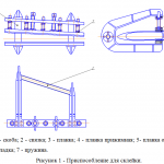 Иллюстрация №1: Сборочная оснастка стреловидной законцовки лопасти НВ (Курсовые работы - Технологические машины и оборудование).