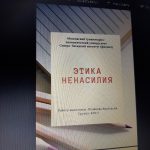 Иллюстрация №1: Этика ненасилия (Доклады - Авиационная и ракетно-космическая техника).