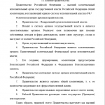 Иллюстрация №4: Правительство России (Курсовые работы - Право и юриспруденция).