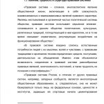 Иллюстрация №1: Правовая система РФ: Общая характеристика (Курсовые работы - Право и юриспруденция).