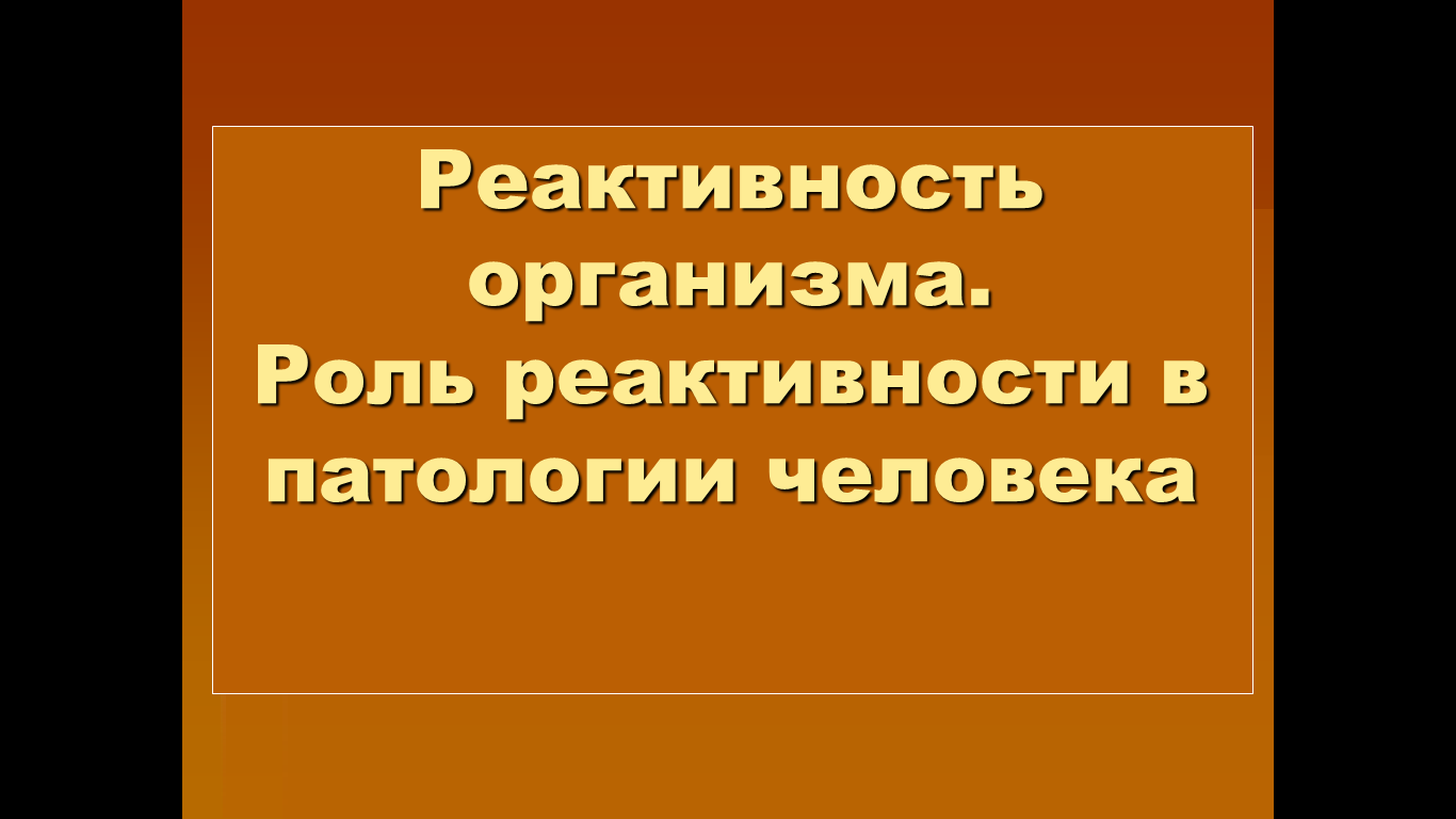 Реактивность организма патология. Роль реактивности в патологии. Реактивность это в патологии. Роль реактивности в патологии патофизиология. Значение реактивности организма в патологии.