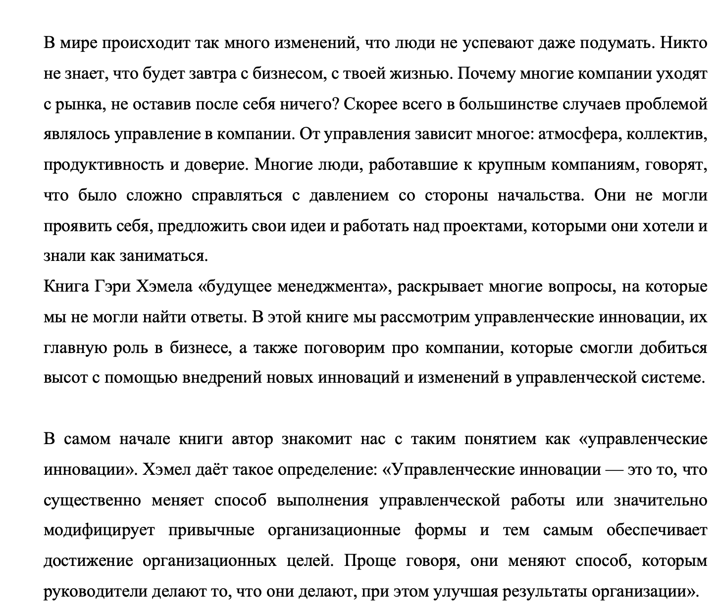 Эссе по книге Г. Хэмел «Будущее менеджмента», купить и скачать готовое эссе  по менеджменту за 300 руб.