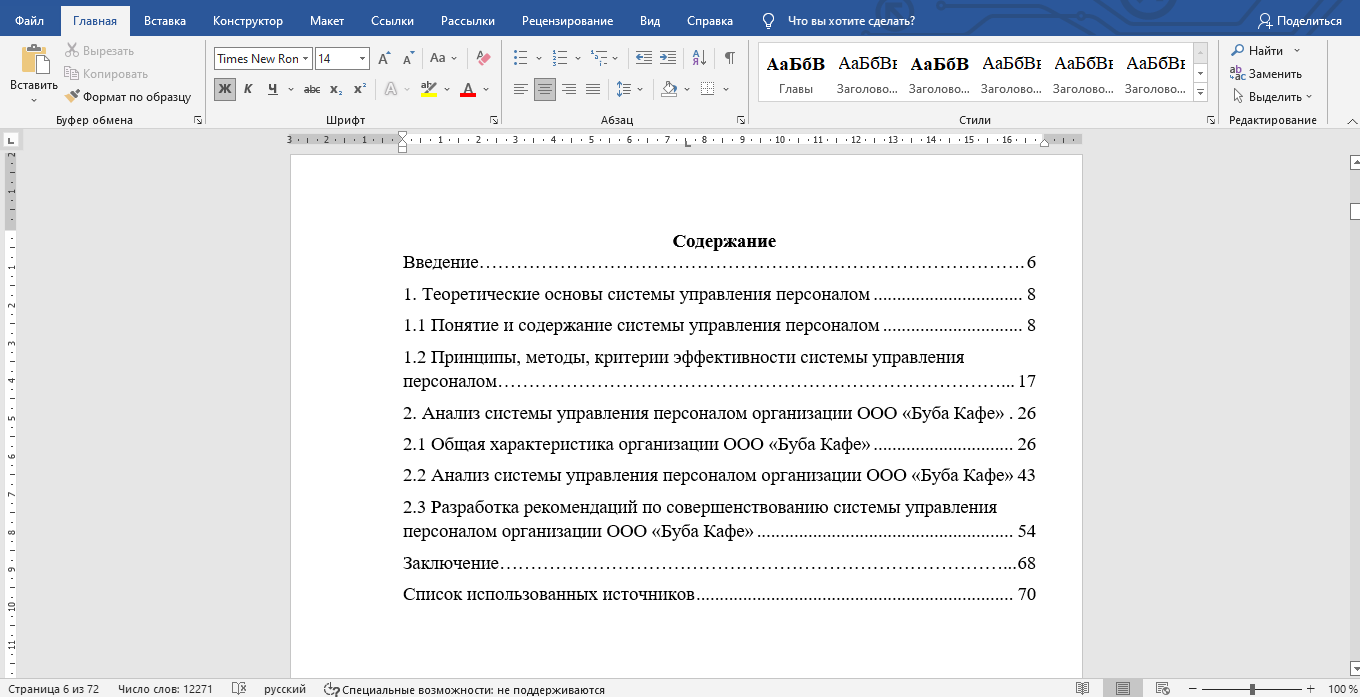 Совершенствование системы управления персоналом организации (на примере  кафе), купить и скачать готовую дипломную работу по управлению персоналом  за 2500 руб.