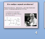 Иллюстрация №1: Антибиотики (Презентации - Химия).