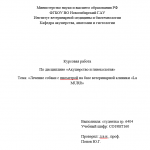 Иллюстрация №1: Лечение собаки с пиометрой на базе ветеринарной клиники «La MURR» (Курсовые работы - Ветеринария).