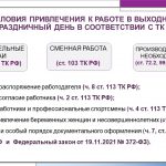 Иллюстрация №3: Порядок привлечения к работе в выходные праздничные дни и её компенсация (Курсовые работы - Право и юриспруденция).