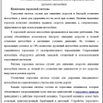 Иллюстрация №1: Ремонт и обслуживание пневматической тормозной системы грузового автомобиля (Дипломные работы - Теория машин и механизмов).