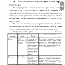 Иллюстрация №2: Расширение ассортимента сложных холодных супов с использованием пряностей в меню кафе (Дипломные работы - Технология продовольственных продуктов и товаров).