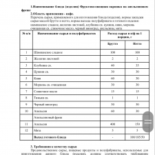 Иллюстрация №1: Расширение ассортимента сложных холодных супов с использованием пряностей в меню кафе (Дипломные работы - Технология продовольственных продуктов и товаров).