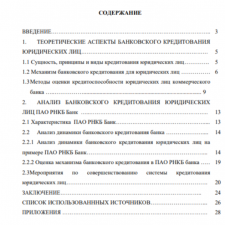 Иллюстрация №1: Оценка банковского кредитования юридических лиц (Курсовые работы - Банковское дело).