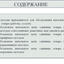 Иллюстрация №2: Планирование и подготовка к закупкам: Как обосновать начальную цену единицы товара (работы, услуги) (Презентации - Государственное и муниципальное управление).