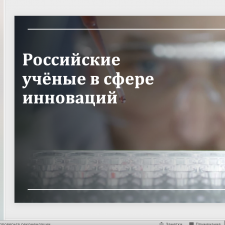 Иллюстрация №1: Российские учёные в сфере инноваций (Презентации - Инновационный менеджмент).