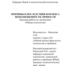 Иллюстрация №1: Комплекс неполноценности (Курсовые работы - Психология).