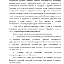 Иллюстрация №4: Алгоритм управления ликвидацией чрезвычайной ситуации и принятия решения на примере землетрясения и цунами в Индийском океане (2004 г.) (Рефераты - Безопасность жизнедеятельности).