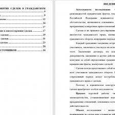 Иллюстрация №2: Понятие и виды сделок (Курсовые работы - Право и юриспруденция).