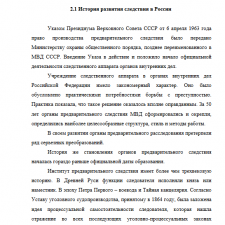 Иллюстрация №1: Управление в органах дознания и следствия. (Курсовые работы - Право и юриспруденция).