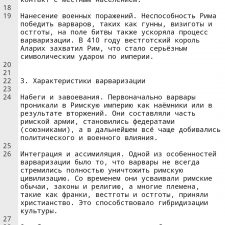 Иллюстрация №3: Основы и особенности варваризыции Римской империи (Бизнес план - История).