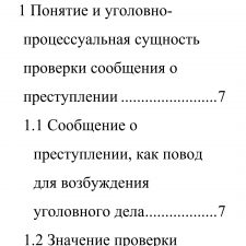 Иллюстрация №1: Проверка сообщения о преступлении (Дипломные работы - Уголовный процесс).