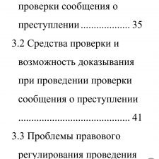 Иллюстрация №2: Проверка сообщения о преступлении (Дипломные работы - Уголовный процесс).