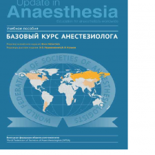 Иллюстрация №1: Э.В. НЕДАШКОВСКИЙ, Б. МАККОРМИК – БАЗОВЫЙ КУРС АНЕСТЕЗИОЛОГА (Другие типы работ - Медицина).