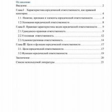 Иллюстрация №1: Юридическая ответственность:понятие, виды,функции (Курсовые работы - Право и юриспруденция).