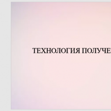 Иллюстрация №2: Технология приготовления пробиотиков (Презентации - Авиационная и ракетно-космическая техника).