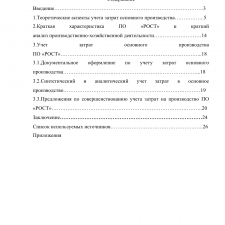 Иллюстрация №1: Учет затрат основного производства (Курсовые работы - Экономический анализ).
