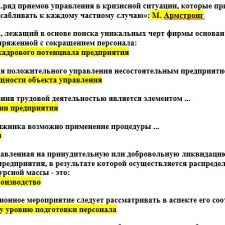 Иллюстрация №1: Ответы на тесты по дисциплине \»Антикризисное управление персоналом\» (Ответы - Другие специализации).