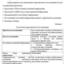Иллюстрация №2: Ответы на практические задания по дисциплине \»Маркетинг персонала\» (маркетинговое исследование) (Контрольные работы - Маркетинг).