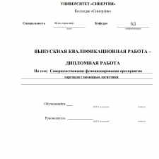 Иллюстрация №1: \»Совершенствование функционирования предприятия торговли с помощью логистики\» (Дипломные работы - Менеджмент).