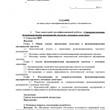 Иллюстрация №2: \»Совершенствование функционирования предприятия торговли с помощью логистики\» (Дипломные работы - Менеджмент).