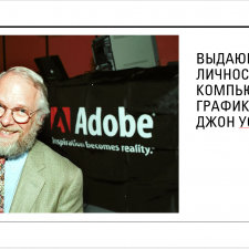Иллюстрация №3: Реферат на тему \»Выдающиеся личности в компьютерной графике — Джон Уорнок основатель компании Adobe\» (Рефераты - Информатика).