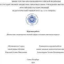 Иллюстрация №1: Диагностика эмоционально-волевой сферы в младшем школьном возрасте (Курсовые работы - Психология).