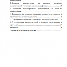 Иллюстрация №1: Административная и уголовная ответственность за нарушение земельного законодательства (Курсовые работы - Право и юриспруденция).