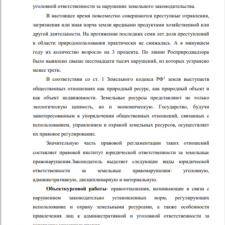 Иллюстрация №2: Административная и уголовная ответственность за нарушение земельного законодательства (Курсовые работы - Право и юриспруденция).