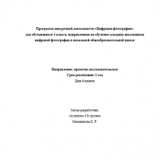 Иллюстрация №1: Деятельность учителя по обучению младших школьников цифровой фотографии во внеурочной деятельностью в начальной общеобразовательной школе. (Дипломные работы - Педагогика).