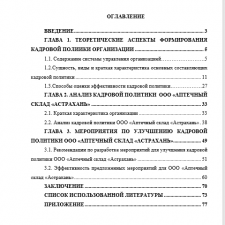 Иллюстрация №3: Кадровая политика как инструмент управления персонала (на примере ООО \»Аптечный склад\»Астрахань\») (Дипломные работы - Управление персоналом).