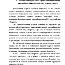 Иллюстрация №4: Кадровая политика как инструмент управления персонала (на примере ООО \»Аптечный склад\»Астрахань\») (Дипломные работы - Управление персоналом).