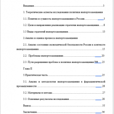 Иллюстрация №1: Политика импортозамещения в России: направления, проблемы реализации (Курсовые работы - Менеджмент).