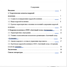Иллюстрация №1: Кадровая политика как инструмент управления персоналом (Курсовые работы - Управление персоналом).