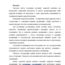 Иллюстрация №2: Кадровая политика как инструмент управления персоналом (Курсовые работы - Управление персоналом).