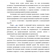 Иллюстрация №3: Кадровая политика как инструмент управления персоналом (Курсовые работы - Управление персоналом).