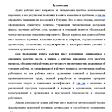Иллюстрация №3: Аудит рабочих мест (Доклады - Управление персоналом).