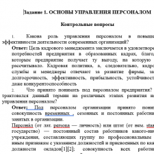 Иллюстрация №2: Ответы на контрольные вопросы Основы управления персонала. Система управления персонала (Ответы - Управление персоналом).