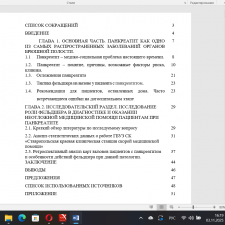 Иллюстрация №1: «РОЛЬ ФЕЛЬДШЕРА В ОКАЗАНИИ НЕОТЛОЖНОЙ МЕДИЦИНСКОЙ ПОМОЩИ ПАЦИЕНТАМ С ПАНКРЕАТИТОМ» (Дипломные работы - Медицина).