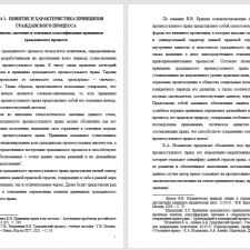 Иллюстрация №1: Принципы гражданского процессуального права (Дипломные работы - Право и юриспруденция).