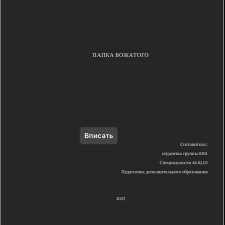 Иллюстрация №1: Папка вожатого (Другие типы работ - Педагогика).