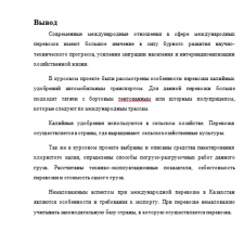 Иллюстрация №2: Организация международных перевозок калийных удобрений (Курсовые работы - Логистика).