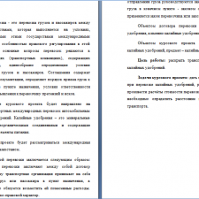 Иллюстрация №5: Организация международных перевозок калийных удобрений (Курсовые работы - Логистика).